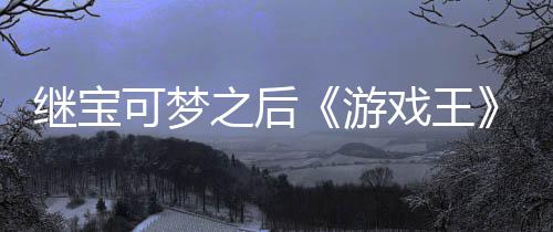 未授之后P制作梗图可梦戏王宣也官宫滥游用I继宝权白