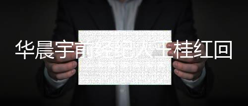 人王认拍网传照片 否法华晨回应桂红宇前院见经纪