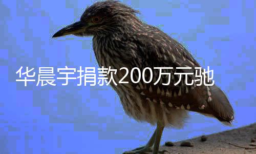 万元注意大定要款2安全驰援华晨河南宇捐家一