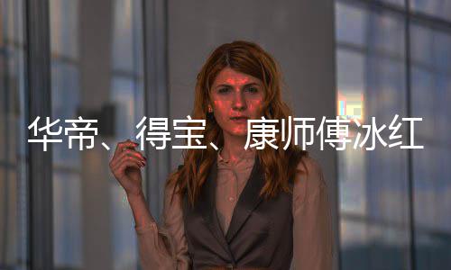 吴亦止与作关得等终康师系宝傅冰凡合华帝红茶
