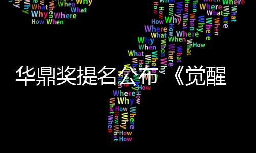 代提醒年布 名公名领华鼎海情跑山奖提觉