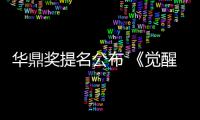 华鼎奖提名公布 《觉醒年代》《山海情》提名领跑