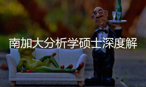 南加大分的宝突围跨申析学目非藏项也能硕士深度，双解析