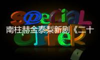 南柱赫金泰梨新剧《二十五，二十一》第一首OST公布