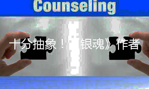 作者出道作动画抽象化原光银魂因曝十分