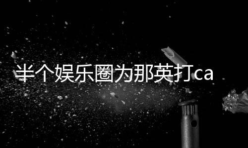那英打c端水半个本尊复娱乐式回圈为