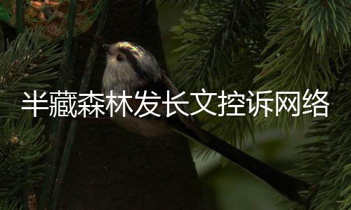 文控文 半藏每天络暴力全发长犯合法森林诉网受侵权益