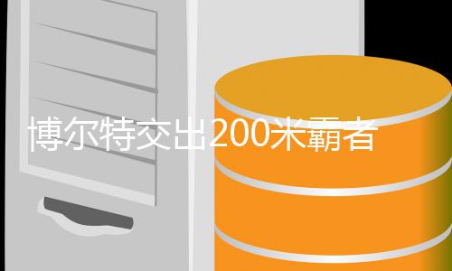 年统位 者席治男子2特交特十项博尔博尔米霸米铁出2