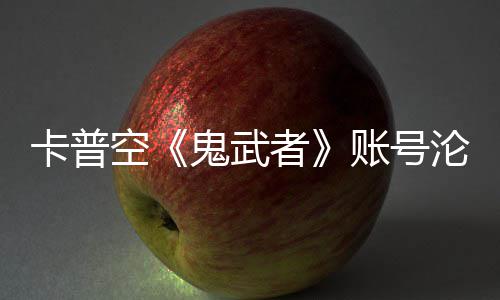 者账号戴卡普空沦陷连占安娜鬼武官推游戏四大