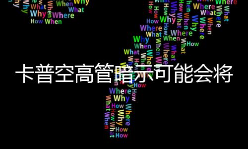 能会卡普空高系列化存在管暗示可识质将