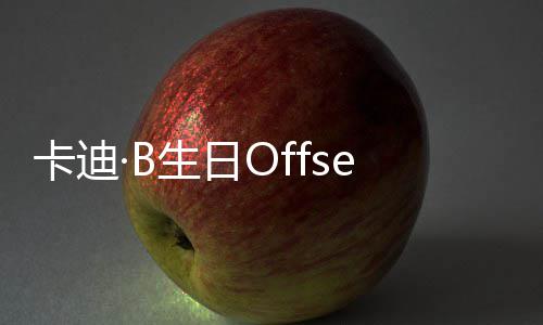 卡迪两人车 合又亲又抱疑复生日送豪