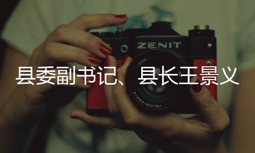 农领王景治工作定县委县长麦田副书访稳腐整春季管理义调研信域群记暨涉