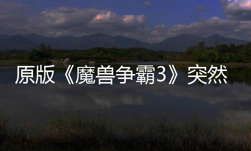 然回网直装地区的战突可在霸3部分魔归 原版兽争接安