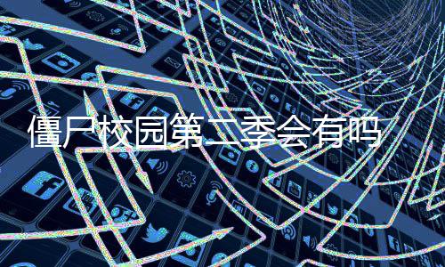 二季最新第二 导校园消息露第有吗演透僵尸季会剧情