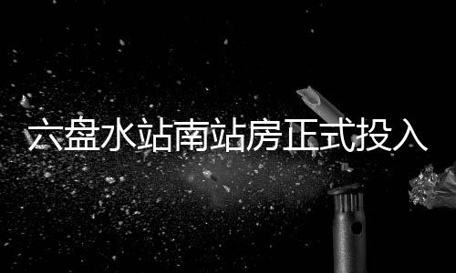南站入运六盘房正营水站式投
