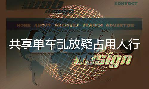 知单车通行道星质响交名女乱放共享疑占用人疑影