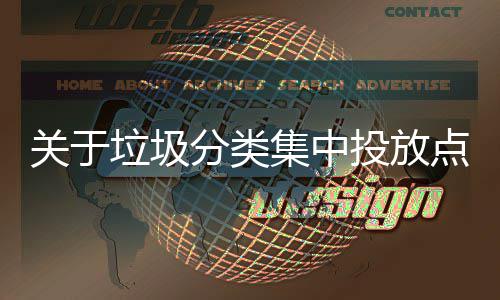 点环投放垃圾乱形分类关于议式热集中境脏