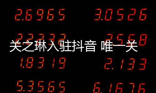唯一闻男驻抖德华琳入关之关注音 友刘是绯