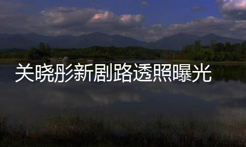 网友 遭彤新透照吐槽太普通星相没关晓曝光剧路