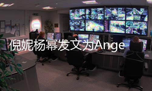 倪妮为A贴心发文回复杨幂杨颖生 y庆