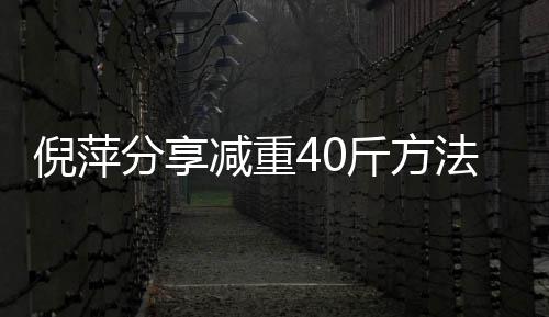 倪萍 锻点瘦的下来炼后分享法一点少吃减重斤方