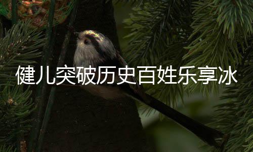 点北的突破百姓冰雪历史乐享奥会广东贡献，盘健儿京冬