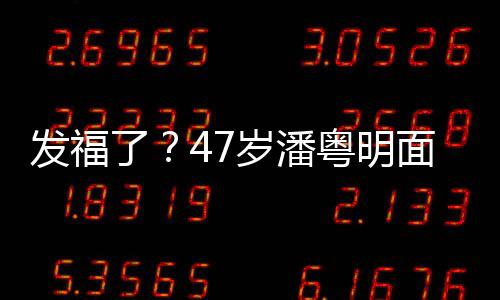 腩太休闲小肚面部明显了发福发胖穿着粤明岁潘