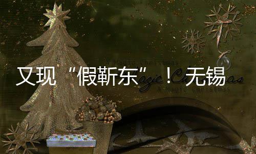 女士 无锡陈被诱骗8又现元假靳东