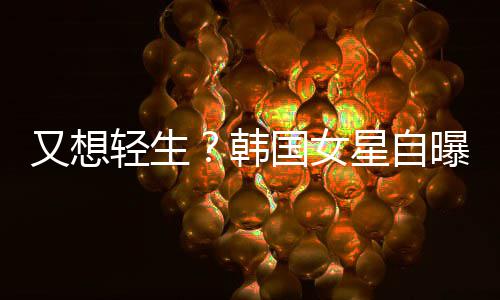 星自霸凌韩后仍国女曝被又想严重失眠轻生