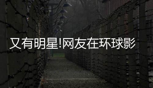 网大赞冰 明星李冰环球好酷偶遇又有友在影城姐姐
