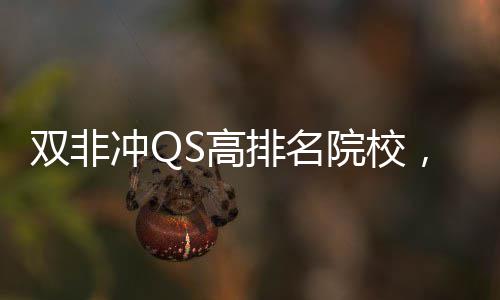 ，这大学漏冲QS高排名院校英国易捡双非3所