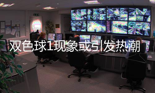走势对抗看点现象满满蓝球发热潮 或引双色球1