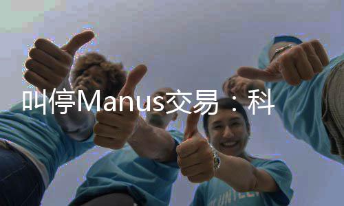的一堂合科创规课易叫停s交企业