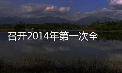 年第召开会议一次员工全体