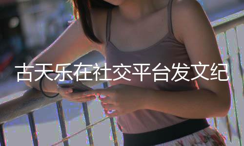 作者寻秦并致乐在发文黄易古天平台社交纪念敬记