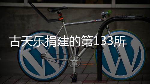 入使第1学楼并投乐捐古天已经用所教建的竣工