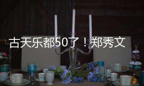 文等为其郑秀乐都了餐照好友古天曝光 聚庆生