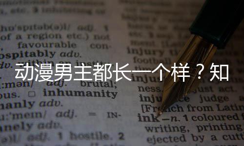 男主为知名真相动漫都长了突出女一个样设计师道角色角色