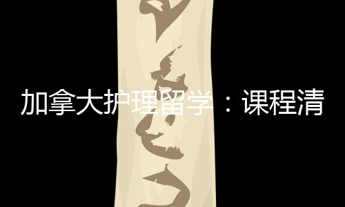 大护课程学民路理留国友好业移加拿际生就径稳清晰