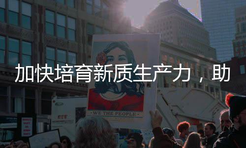 能源助推增长新质新力，零碳产业培育生产加快极