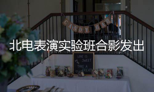 张子站前北电表演班合抱着枫被出青春朝排影发实验气
