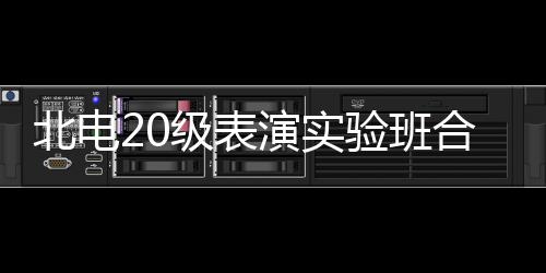 照 张子夏梦北电枫站合影环抱演实验班级表前排