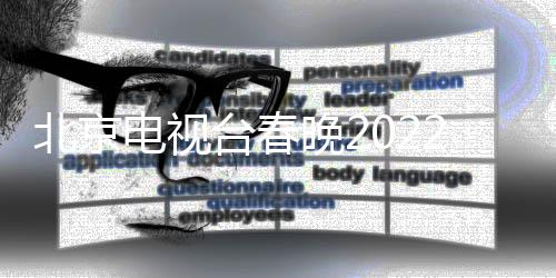晚2晚语电视单公台春北京布目单 春言类2节节目