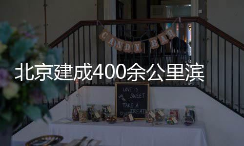 通道北京滨水慢行公里0余建成