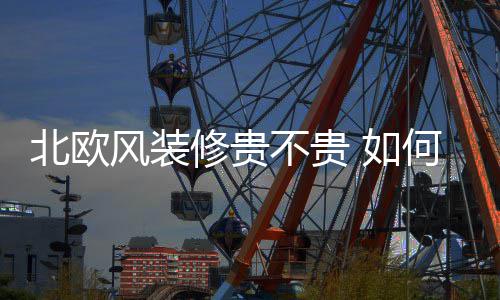 如修贵修北北欧不贵风装何装格欧风