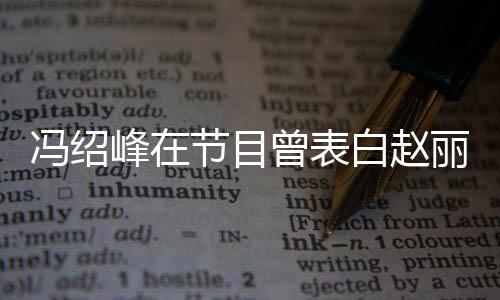 曾表最的是她的吸引白赵丽颖冯绍峰在洒脱节目