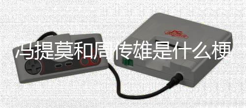 周传雄是莫和冯提梗什么