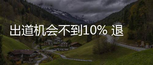 退圈不到被索练习出道残酷赔生的机会青春