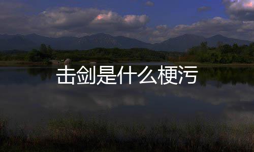 污么梗是什击剑