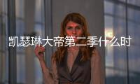 凯瑟琳大帝第二季什么时候出 第二部播出时间官宣